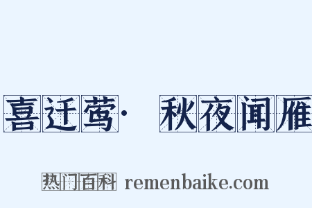 喜迁莺·秋夜闻雁是什么意思的图片